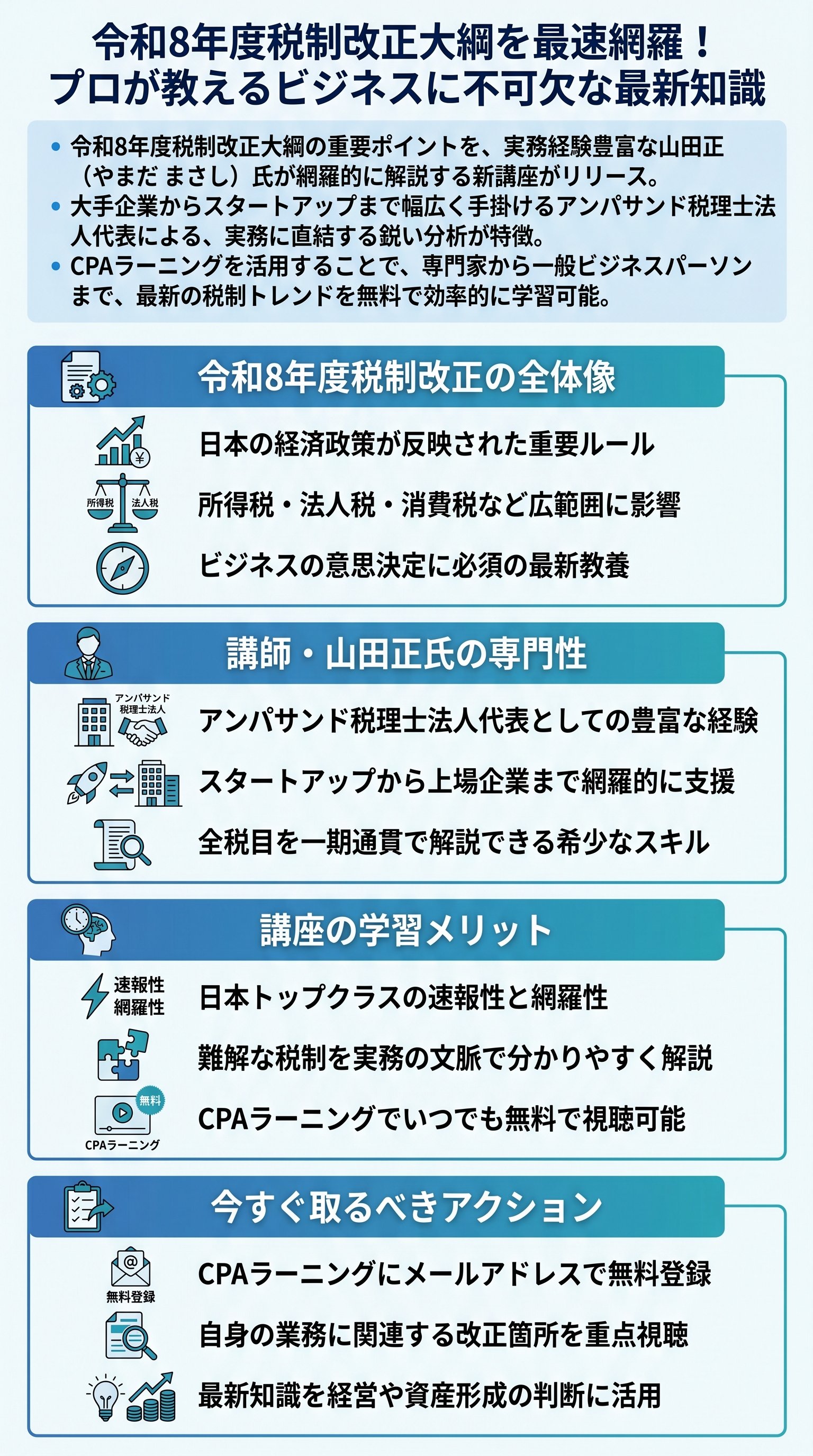 【2026年最新】令和8年度税制改正大綱講座の見どころと講師・山田正氏の視点を要約 - 1分でわかるスライド要約 (manabi)