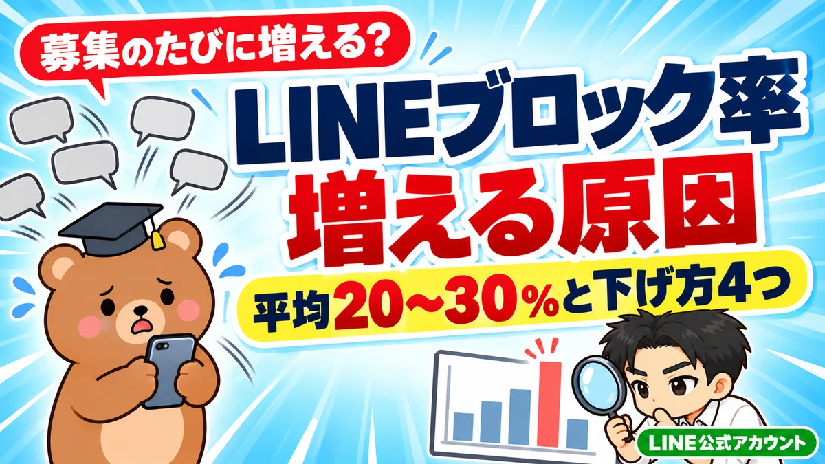 LINEのブロック率が増える原因は?平均と下げる方法を解説