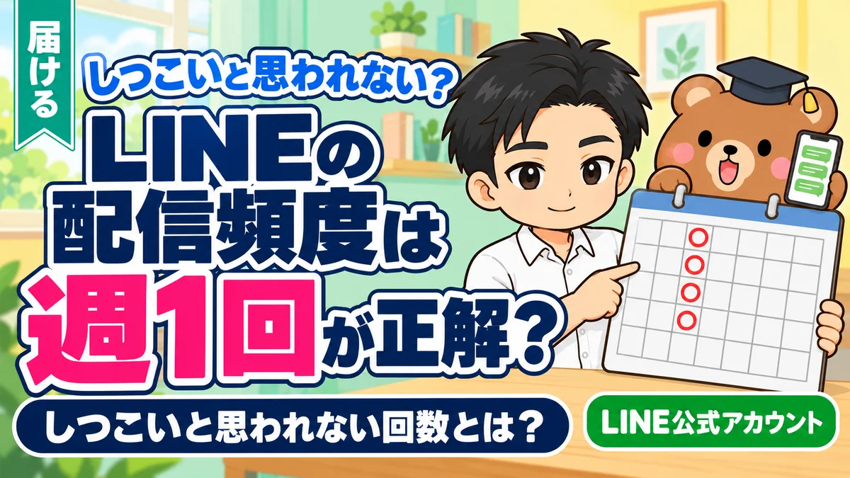 LINEの配信頻度は週1回が正解?しつこいと思われない回数と考え方