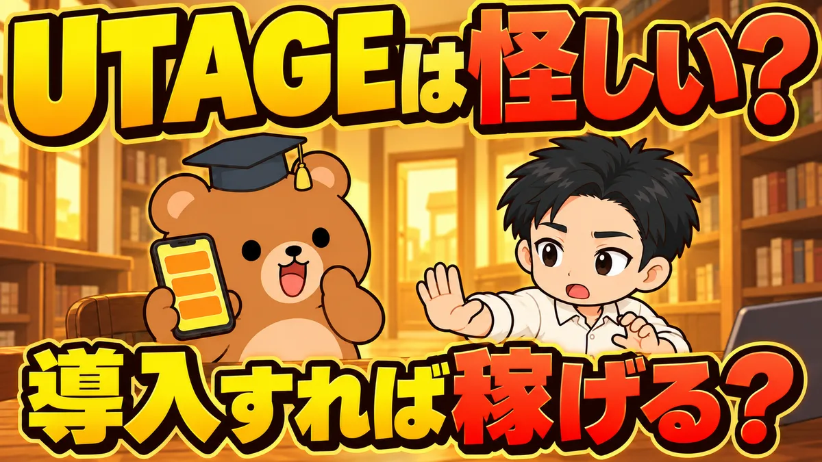 【UTAGEが怪しいと言われる理由を調査】疑うべき点はあるのかを検証
